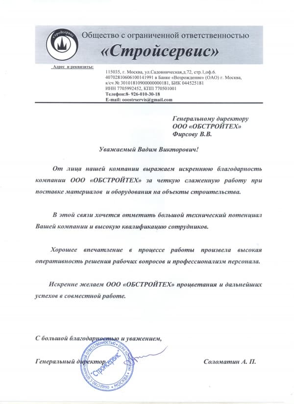 ООО «Стройсервис»